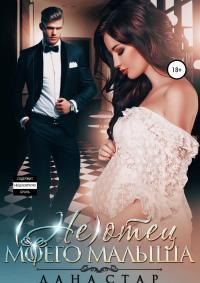 Обложка книги (Не) отец моего малыша - Дана Стар