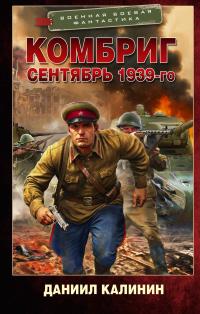 Обложка книги Сентябрь 1939-го - Даниил Сергеевич Калинин