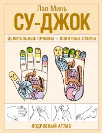 Обложка книги Су-джок. Целительные приемы – понятные схемы. Подробный атлас (pdf) - Лао Минь