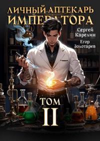 Обложка книги Личный аптекарь императора. Том 2 - Егор Золотарев