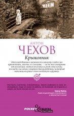 Обложка книги Крыжовник - Антон Павлович Чехов