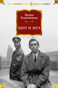 Обложка книги Щит и меч - Вадим Михайлович Кожевников