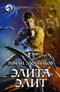 Обложка книги Элита элит - Роман Валерьевич Злотников