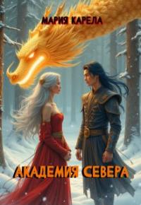 Обложка книги Академия севера: ставка на победителя - Мария Карела