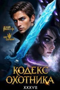 Обложка книги Кодекс Охотника. Книга XXXVII - Юрий Винокуров