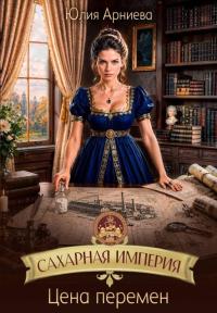 Обложка книги Цена перемен - Юлия Арниева