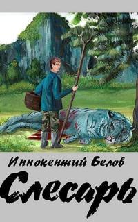 Обложка книги Слесарь - Иннокентий Белов