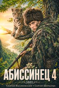 Обложка книги Абиссинец 1889. Том 4 - Сергей Насоновский