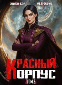 Обложка книги Красный Корпус II - Илья Романов