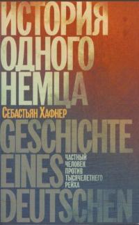Обложка книги История одного немца. Частный человек против тысячелетнего рейха - Себастьян Хаффнер