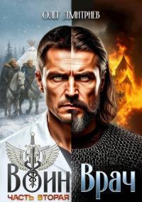 Обложка книги Воин-Врач II - Олег Дмитриев