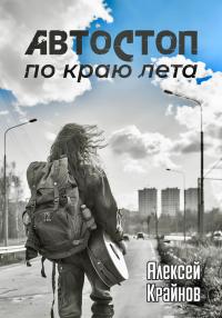 Обложка книги Автостоп по краю лета - Алексей Крайнов