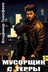 Обложка книги Мусорщик с Терры - Владимир Анатольевич Тимофеев