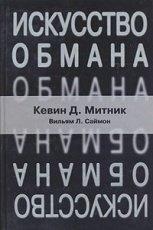 Обложка книги Искусство обмана - Кевин Д. Митник, Уильям Саймон
