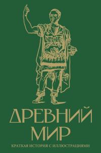 Обложка книги Древний мир. Краткая история с иллюстрациями - Сергей Юрьевич Нечаев