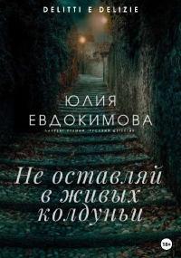 Обложка книги Не оставляй в живых колдуньи - Юлия Владиславовна Евдокимова