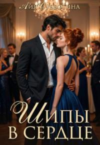 Обложка книги Шипы в сердце. Том второй - Айя Субботина