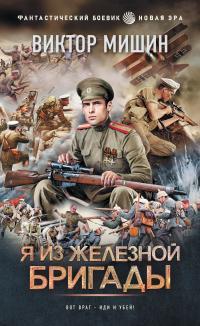 Обложка книги Я из Железной бригады - Виктор Сергеевич Мишин