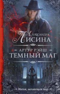 Обложка книги Темный маг - Александра Лисина