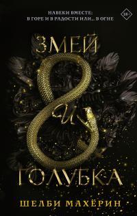 Обложка книги Змей и голубка - Шелби Махёрин