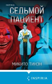 Обложка книги Седьмой пациент - Микито Тинэн