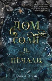 Обложка книги Дом соли и печали - Эрин А. Крейг