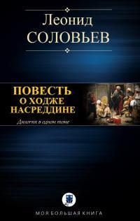 Обложка книги Повесть о Ходже Насреддине - Леонид Васильевич Соловьев