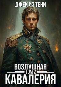 Обложка книги Воздушная кавалерия. Том 2 - Джек из тени