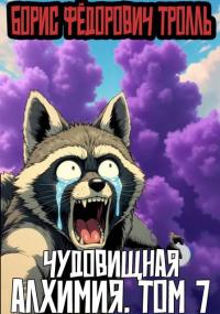 Обложка книги Чудовищная алхимия. Том 7 - Борис Фёдорович Тролль