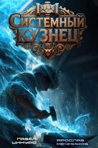 Обложка книги Системный Кузнец II - Ярослав Мечников