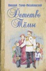 Обложка книги Детство Тёмы - Николай Гарин-Михайловский