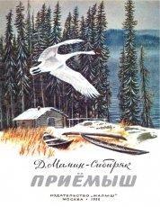 Обложка книги Приемыш - Дмитрий Наркисович Мамин-Сибиряк