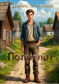 Обложка книги Полиглот - Денис Симонов