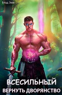 Обложка книги Всесильный. Вернуть дворянство - Владимир Мухин