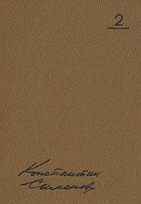 Обложка книги Малышка - Константин Михайлович Симонов