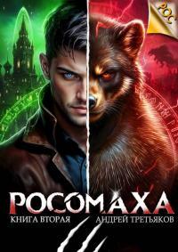 Обложка книги Росомаха. Том 2 - Андрей Третьяков