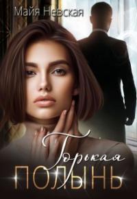 Обложка книги Горькая полынь - Майя Невская