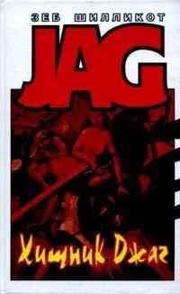 Обложка книги Хищник Джаг - Зеб Шилликот