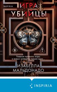 Обложка книги Игра убийцы - Изабелла Мальдонадо