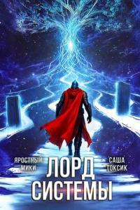 Обложка книги Лорд Системы 24 - Саша Токсик