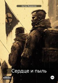 Обложка книги Сказки Торгензарда. Сердце и пыль - Артем Вадимович Журавлев