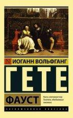 Обложка книги Фауст - Иоганн Вольфганг фон Гёте