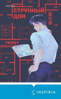Обложка книги Странный дом - Укэцу
