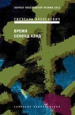 Обложка книги Время секонд хэнд - Светлана Алексиевич