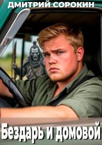 Обложка книги Бездарь и домовой - Дмитрий Игоревич Сорокин