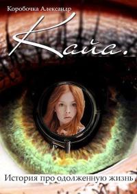 Обложка книги Кайа.История про одолженную жизнь(том 1-6) - Александр Алексеевич Иванов