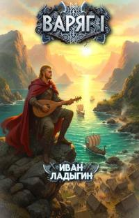 Обложка книги Варяг I - Иван Ладыгин