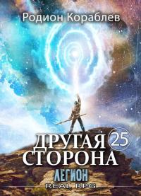 Обложка книги Легион - Родион Кораблев