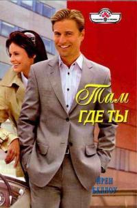 Обложка книги Там где ты - Ирен Беллоу