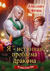 Обложка книги Я – истинная проблема дракона - Александра Черчень